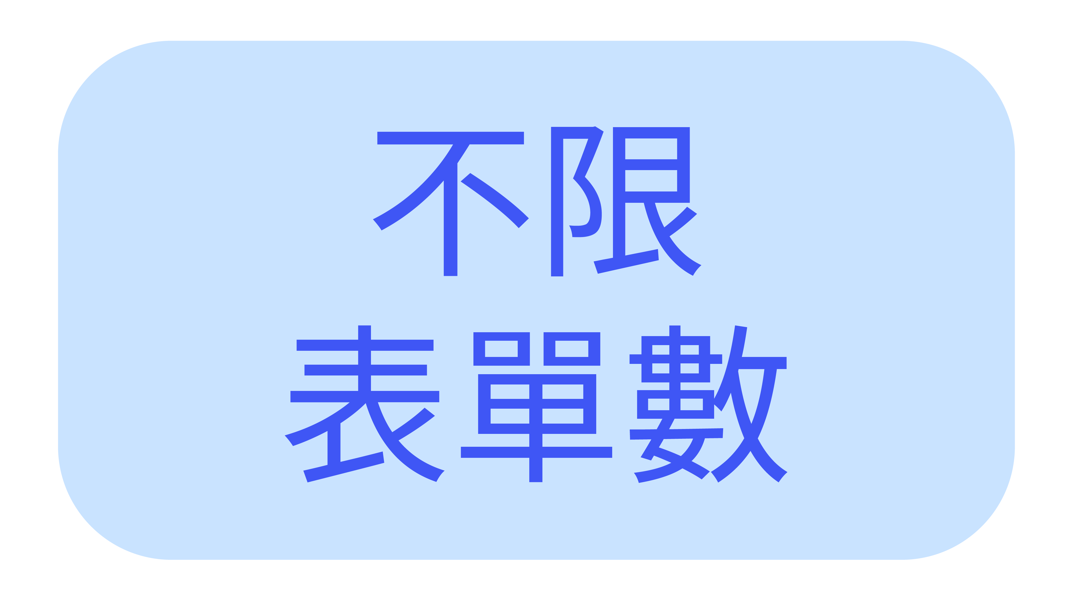 不限表單數_Blue-02