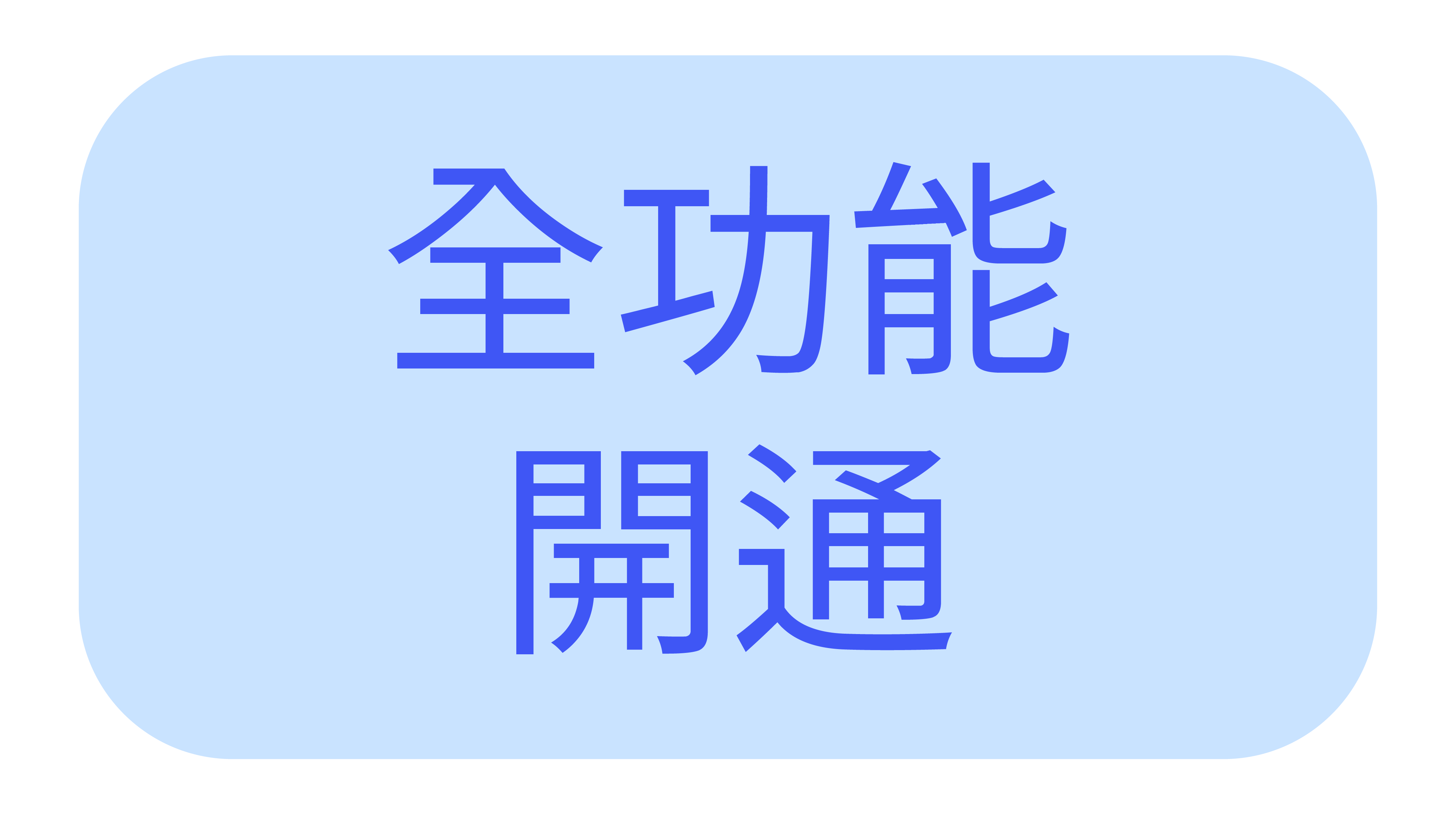 全功能開通_Blue-02