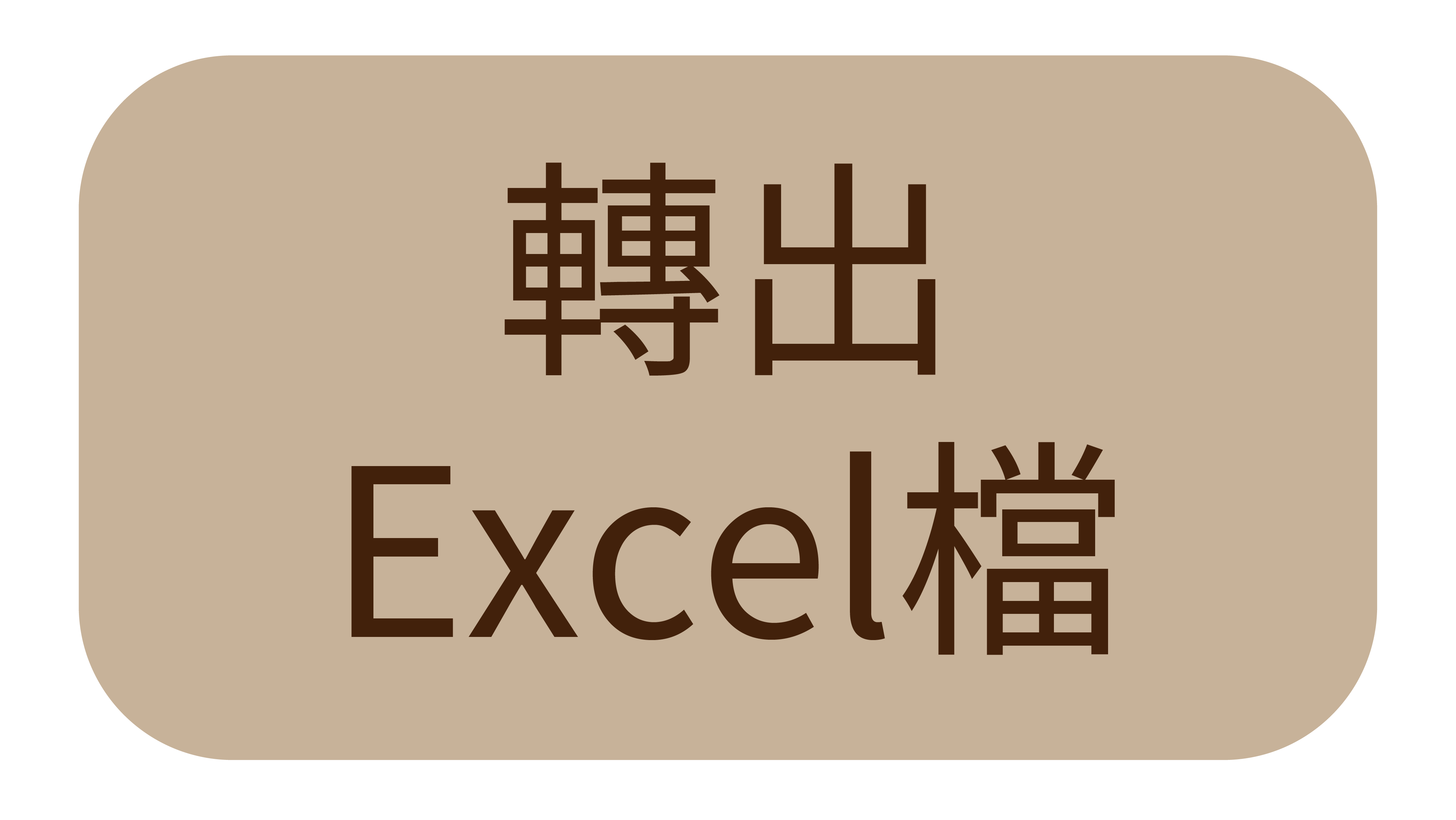 轉出Excel表＿財會-02